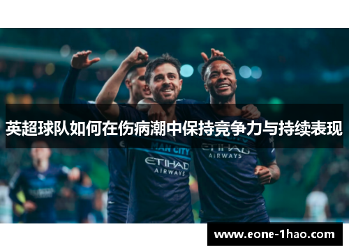 英超球队如何在伤病潮中保持竞争力与持续表现