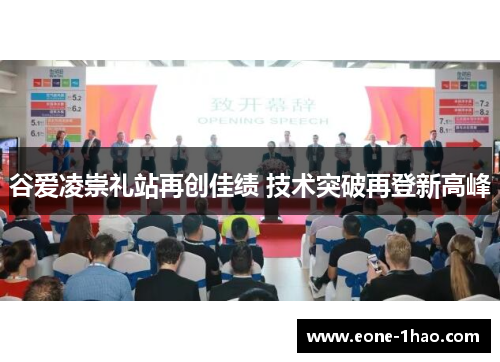 谷爱凌崇礼站再创佳绩 技术突破再登新高峰