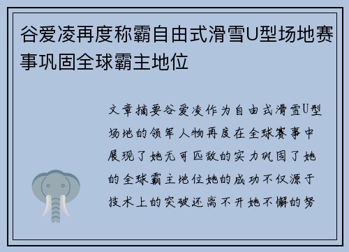 谷爱凌再度称霸自由式滑雪U型场地赛事巩固全球霸主地位