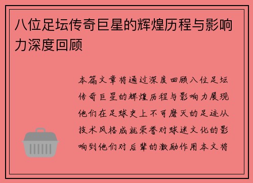 八位足坛传奇巨星的辉煌历程与影响力深度回顾