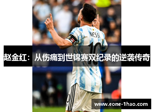 赵金红：从伤痛到世锦赛双纪录的逆袭传奇