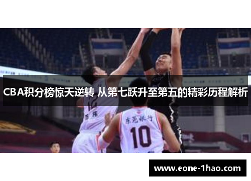 CBA积分榜惊天逆转 从第七跃升至第五的精彩历程解析