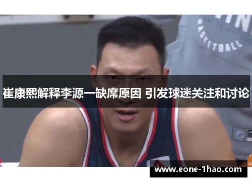 崔康熙解释李源一缺席原因 引发球迷关注和讨论