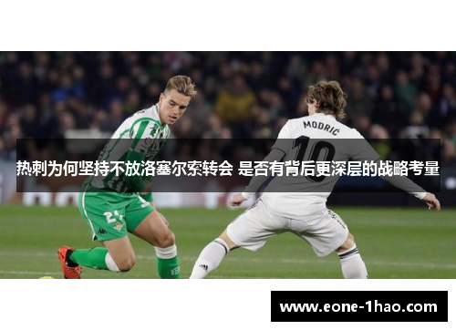 热刺为何坚持不放洛塞尔索转会 是否有背后更深层的战略考量