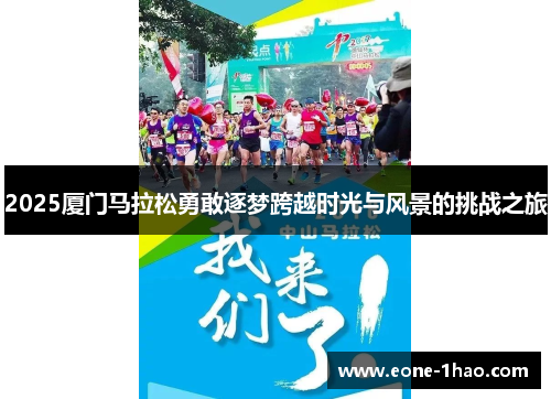 2025厦门马拉松勇敢逐梦跨越时光与风景的挑战之旅