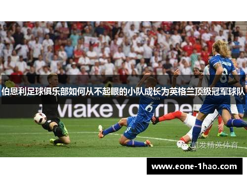 伯恩利足球俱乐部如何从不起眼的小队成长为英格兰顶级冠军球队