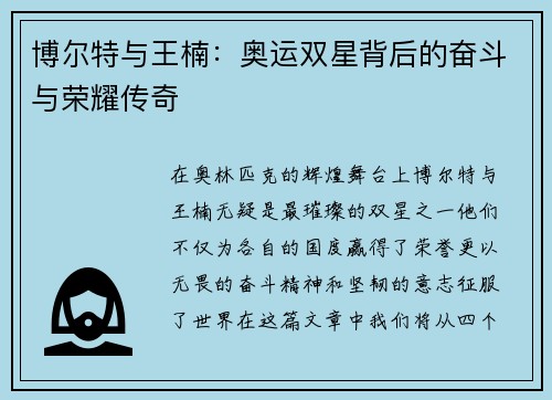 博尔特与王楠：奥运双星背后的奋斗与荣耀传奇