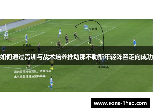 如何通过青训与战术培养推动那不勒斯年轻阵容走向成功
