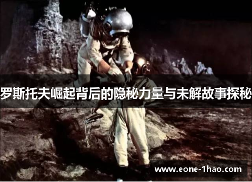 罗斯托夫崛起背后的隐秘力量与未解故事探秘
