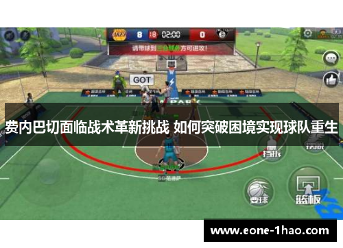 费内巴切面临战术革新挑战 如何突破困境实现球队重生