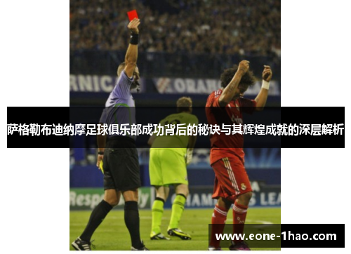萨格勒布迪纳摩足球俱乐部成功背后的秘诀与其辉煌成就的深层解析