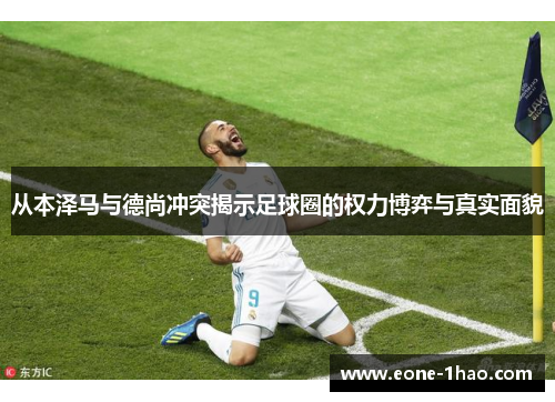 从本泽马与德尚冲突揭示足球圈的权力博弈与真实面貌