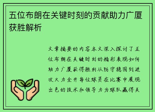 五位布朗在关键时刻的贡献助力广厦获胜解析