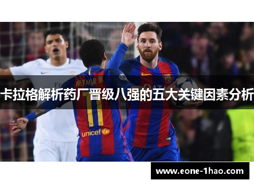 卡拉格解析药厂晋级八强的五大关键因素分析