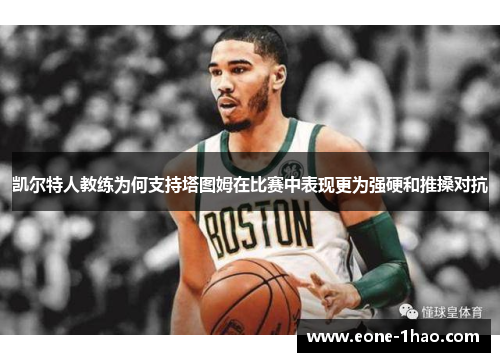 凯尔特人教练为何支持塔图姆在比赛中表现更为强硬和推搡对抗