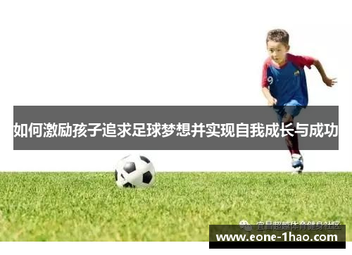 如何激励孩子追求足球梦想并实现自我成长与成功