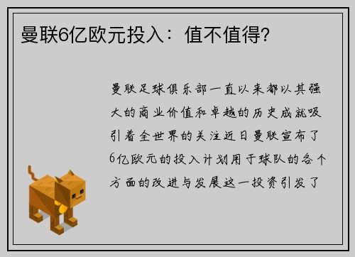 曼联6亿欧元投入：值不值得？