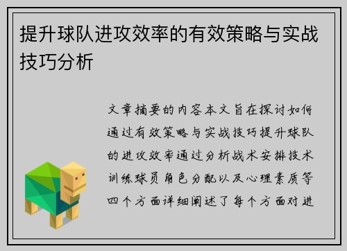 提升球队进攻效率的有效策略与实战技巧分析