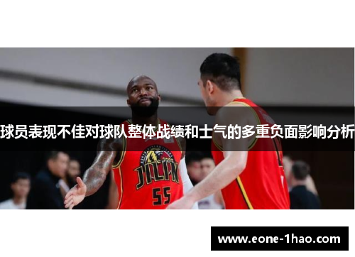 球员表现不佳对球队整体战绩和士气的多重负面影响分析