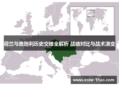 荷兰与奥地利历史交锋全解析 战绩对比与战术演变