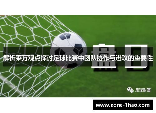 解析莱万观点探讨足球比赛中团队协作与进攻的重要性