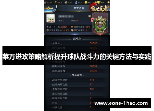 莱万进攻策略解析提升球队战斗力的关键方法与实践