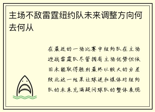 主场不敌雷霆纽约队未来调整方向何去何从