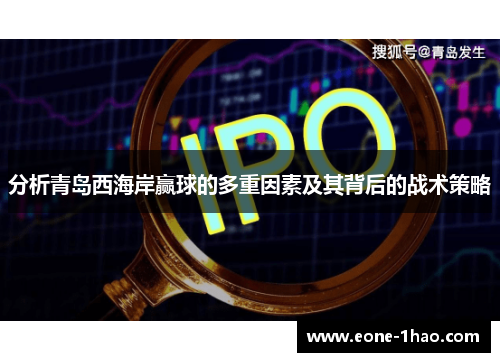 分析青岛西海岸赢球的多重因素及其背后的战术策略