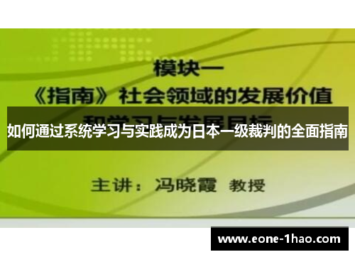 如何通过系统学习与实践成为日本一级裁判的全面指南