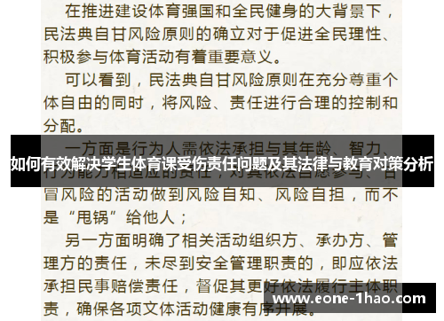 如何有效解决学生体育课受伤责任问题及其法律与教育对策分析