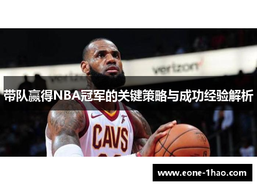 带队赢得NBA冠军的关键策略与成功经验解析