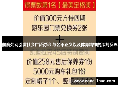 禁赛处罚引发社会广泛讨论 与公平正义以及体育精神的深刻反思