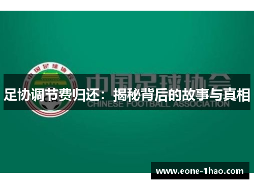 足协调节费归还：揭秘背后的故事与真相