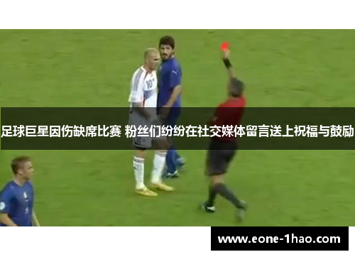 足球巨星因伤缺席比赛 粉丝们纷纷在社交媒体留言送上祝福与鼓励