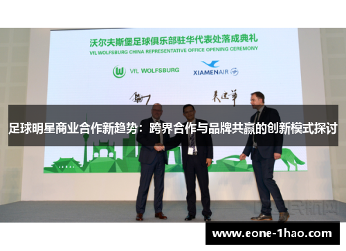 足球明星商业合作新趋势：跨界合作与品牌共赢的创新模式探讨