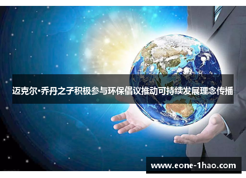 迈克尔·乔丹之子积极参与环保倡议推动可持续发展理念传播