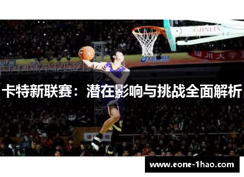 卡特新联赛：潜在影响与挑战全面解析