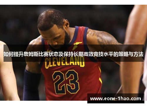 如何提升詹姆斯比赛状态及保持长期高效竞技水平的策略与方法